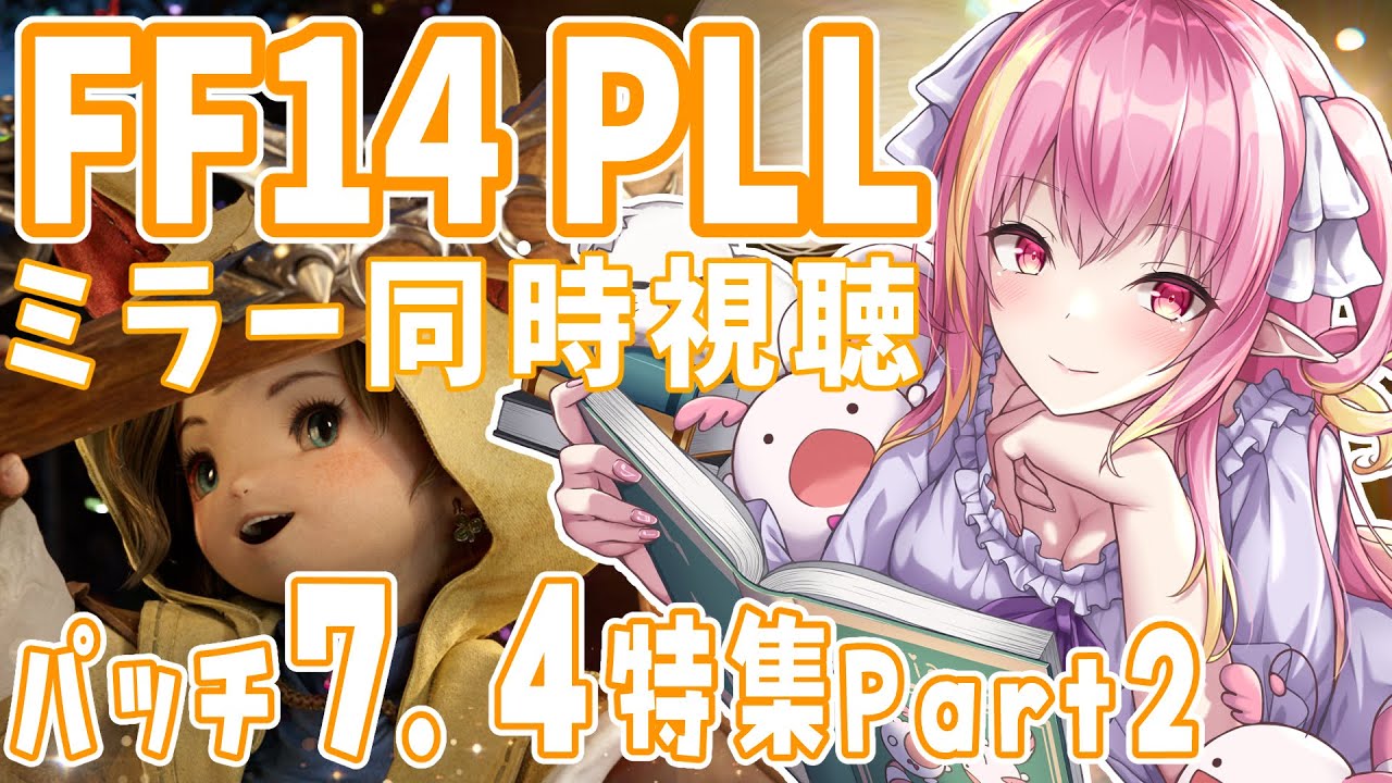 【 FF14 】第90回PLL 7.4 part2 情報ミラー同時視聴！雑談◎ 初見さん＆初コメ大歓迎🍵  【vtuber/奏音おんぷ】