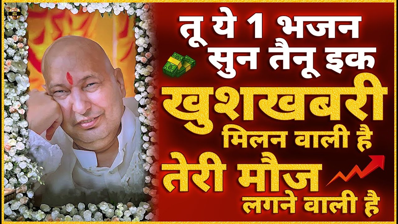 जो मेरा हुक्म मानेगा जो चाहोगे वही मिलेगा आज ये भजन सुन | Guruji Bhajan | Guru Ji New Bhajan 2026