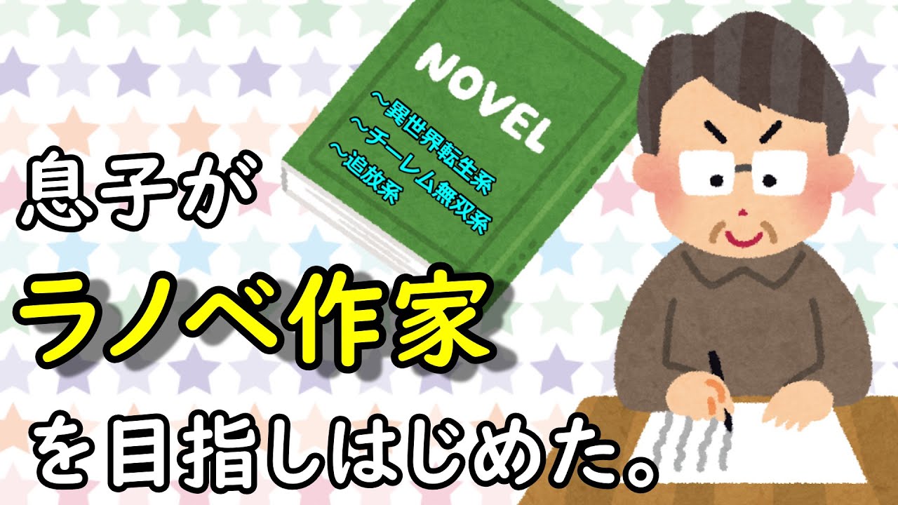 息子がラノベ作家を目指し始めた。
