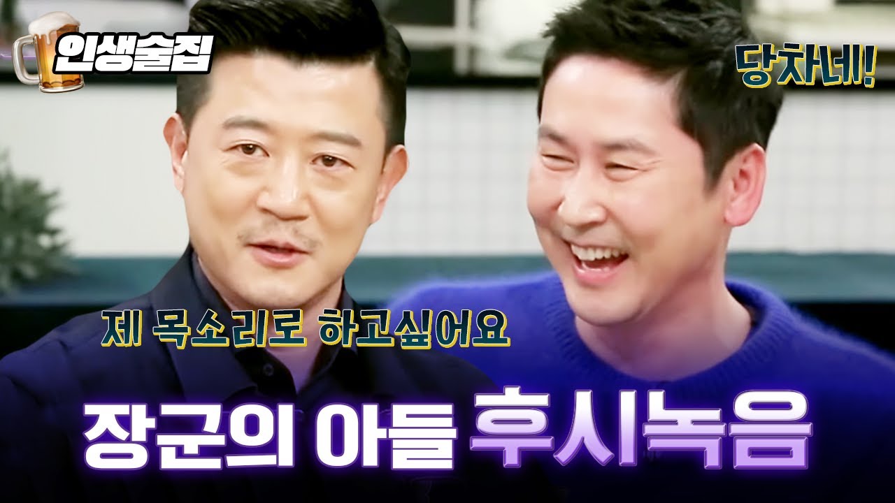장군의 아들 박상민의 목소리는 성우였다?! 박상민 배우의 깨알 성대모사ㅋㅋㅋ | #인생술집
