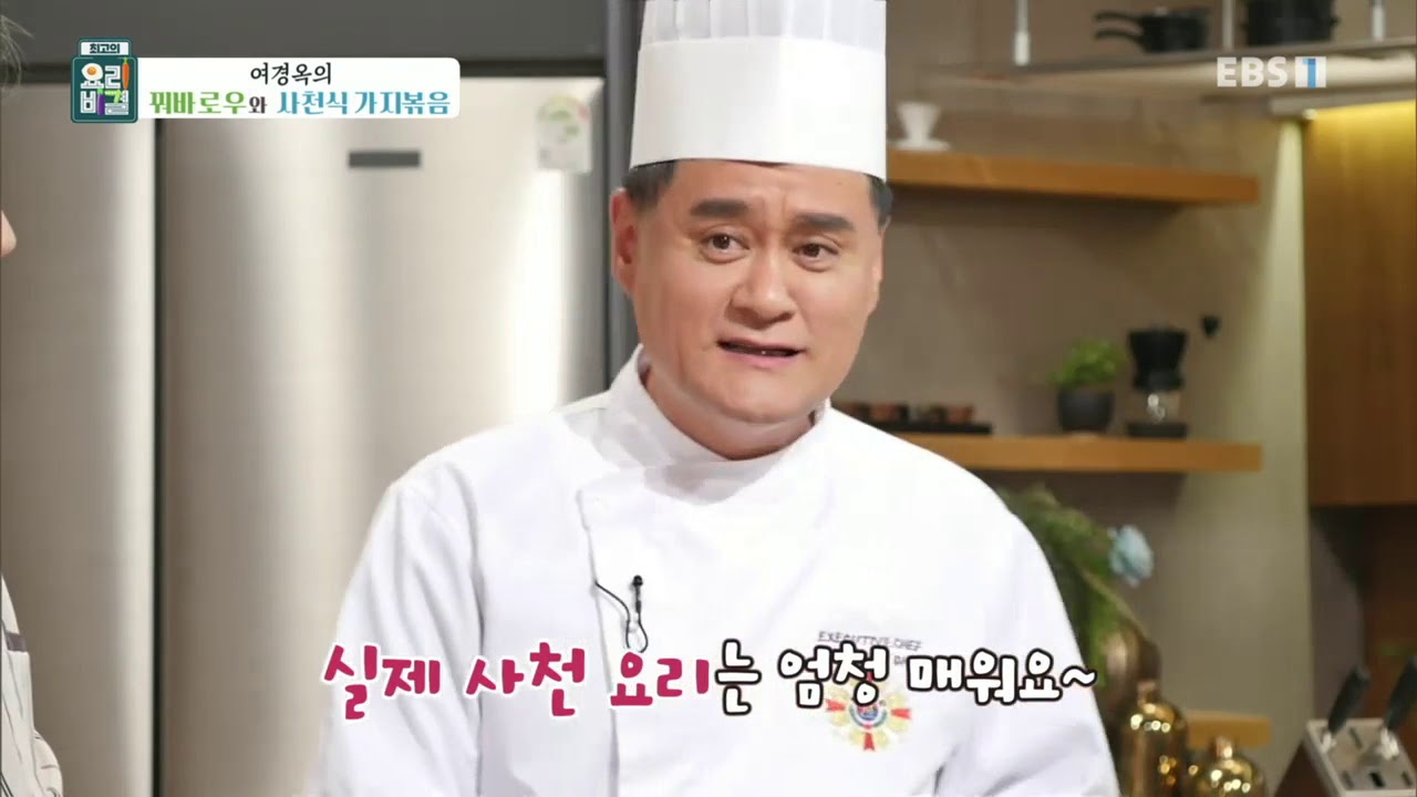 최고의 요리 비결 - 여경옥의 꿔바로우와 사천식 가지볶음_#002