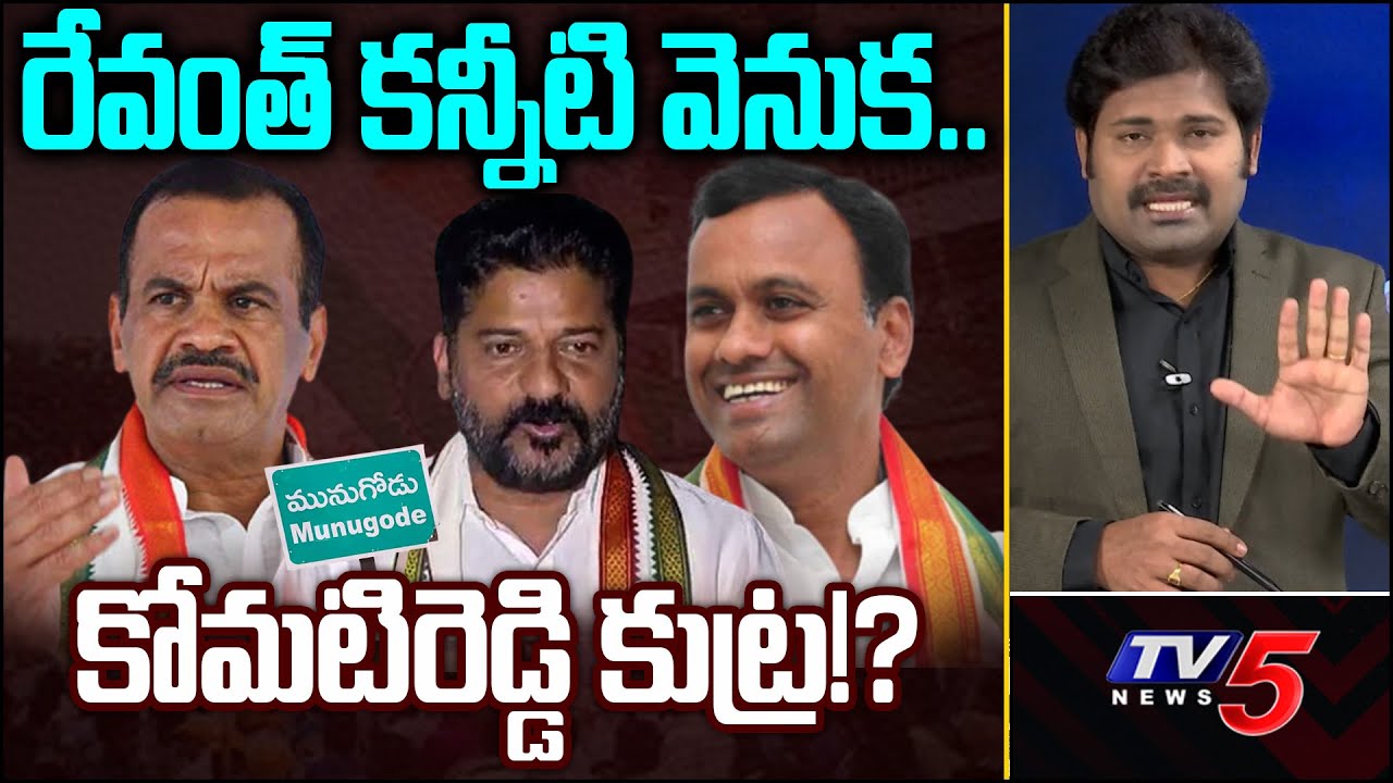 రేవంత్ కన్నీటి వెనుక కోమటిరెడ్డి కుట్ర? Revanth Reddy Cry | Munugode | Shiva Explained | TV5 News