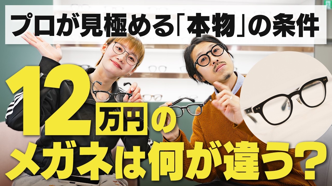 【高級メガネ】〇〇万円もするメガネって何がいいかわかりますか？