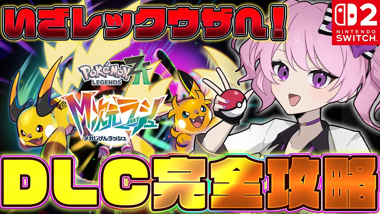 【  #ポケモンza  】初心者がポケモンZA追加コンテンツ「M次元ラッシュ」エンド後ストーリー攻略して行く！＃19【 鳳凰レイナ/新人VTuber 】