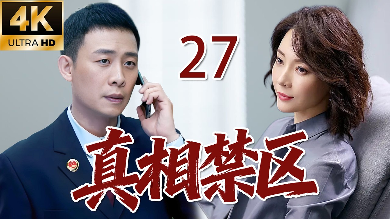 【经典电视剧】【真相禁区】EP27|陈数领衔主演|⚡表面是事故，背后是布局多年的阴谋🔥