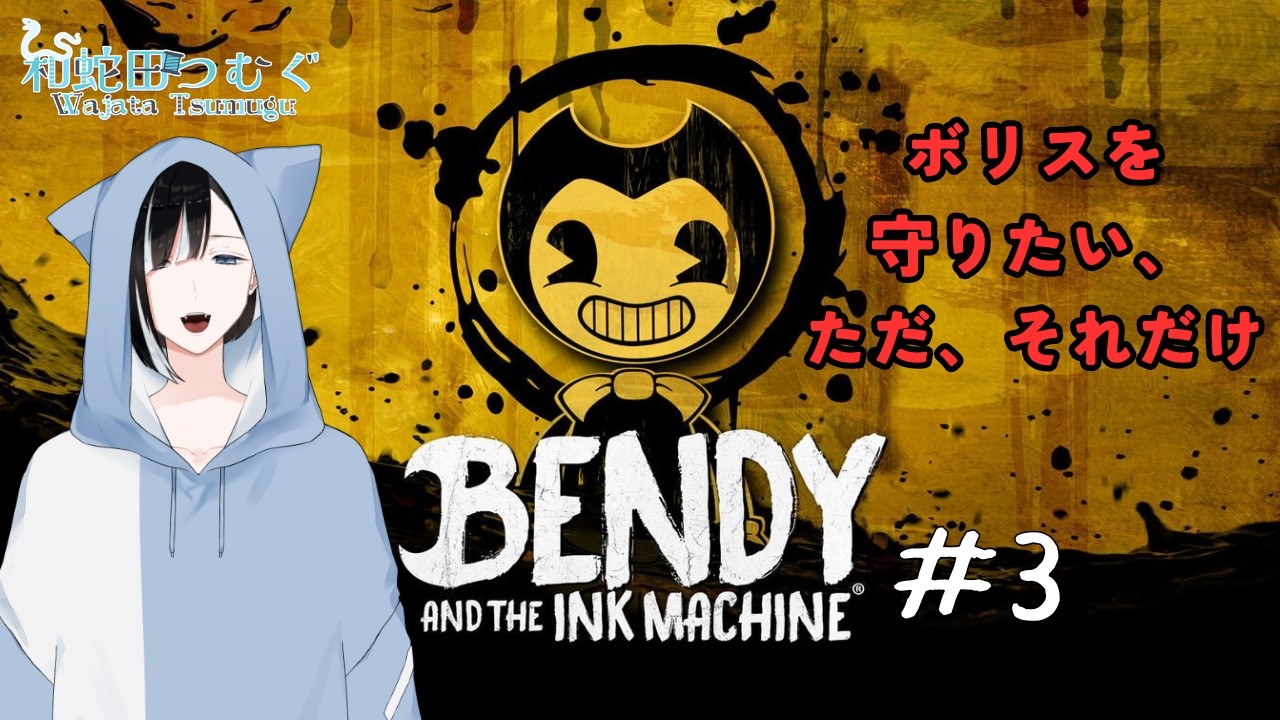 【Bendy and the Ink Machine】存外、道に迷うことほど恐ろしいことってないのかもしれない（3回目）【和蛇田つむぐ】