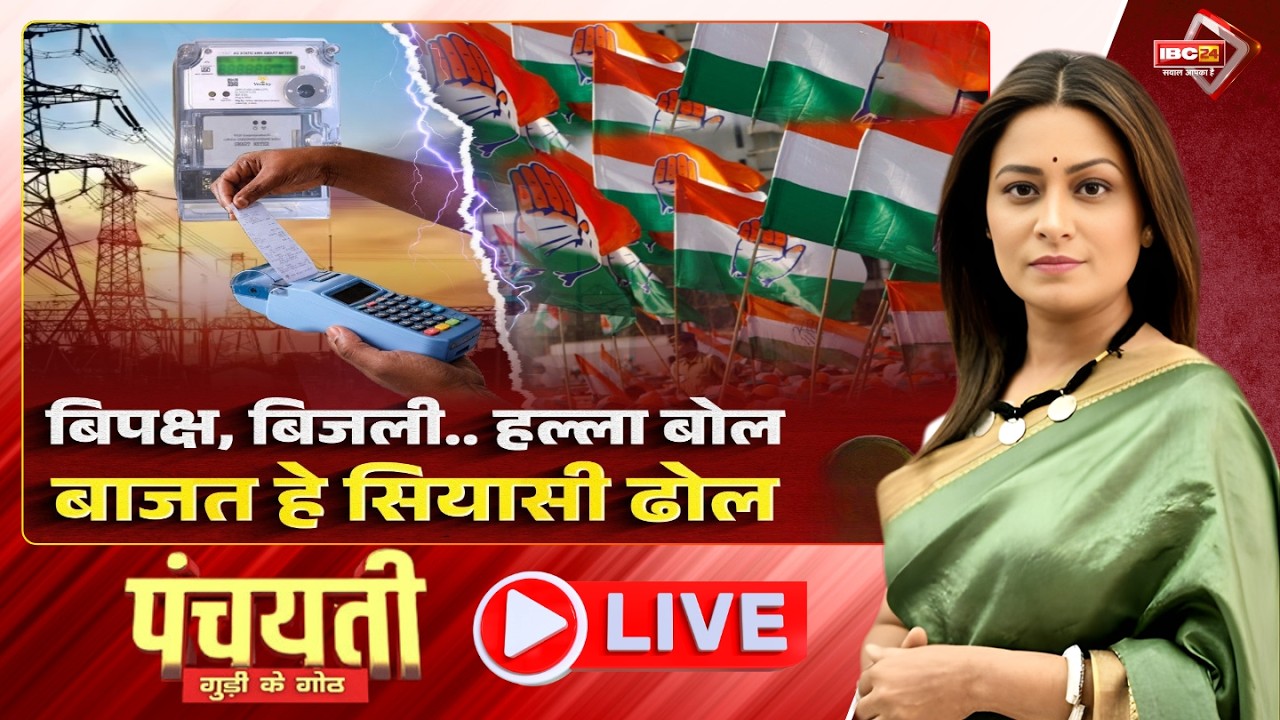 🔴 छत्तीसगढ़ म बाढ़िस बिजली के दाम..कांग्रेस खोलिस मोर्चा। Electricity Price Hike in CG | Panchayati