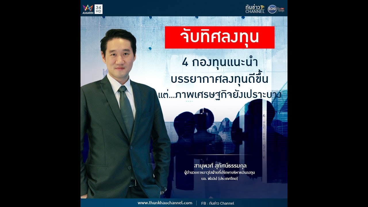 Invest Smart กับ PhillipCapital | ตอน: จับทิศลงทุนในกองทุนรวม กับ Phillip Fund SuperMart