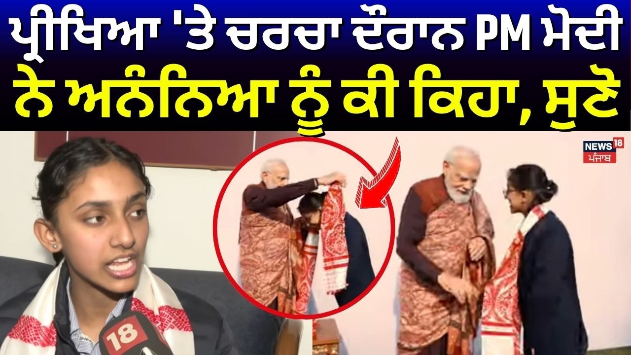 Pariksha Pe Charcha 2026 | ਪ੍ਰੀਖਿਆ 'ਤੇ ਚਰਚਾ ਦੌਰਾਨ PM ਮੋਦੀ ਨੇ Ananya ਨੂੰ ਕੀ ਕਿਹਾ, ਸੁਣੋ | N18V