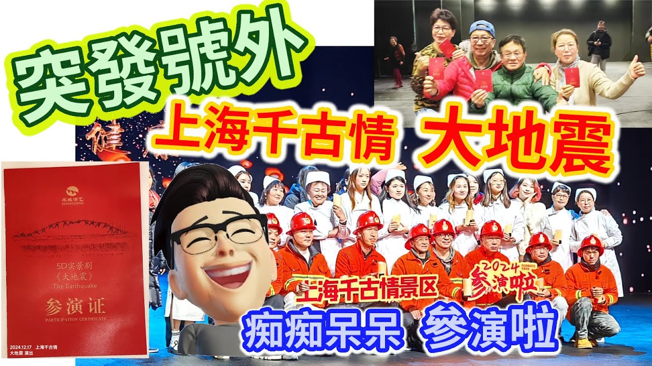 痴痴呆呆 上海千古情 大地震 參演啦