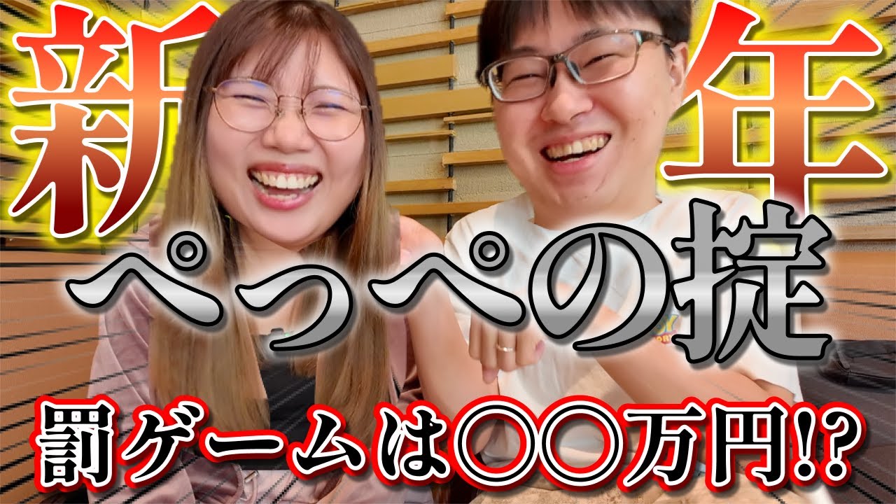 【新年】ぺっぺの掟!!ダイエット失敗した時に罰ゲームが辛すぎた。