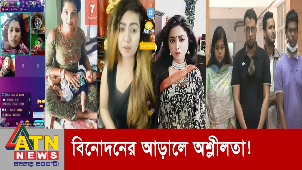 বিগো লাইভ ও লাইকি ব্যবহার করে বিনোদনের আড়ালে অশ্লীলতা!