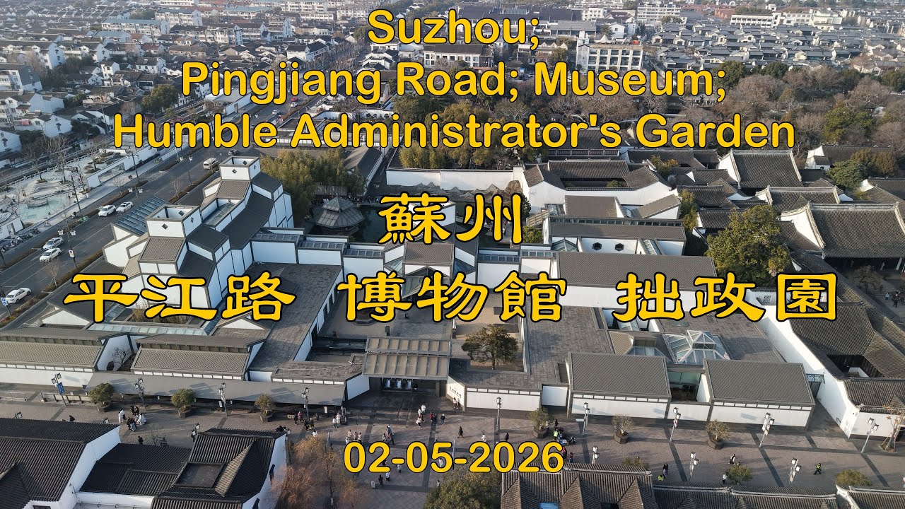 江蘇 蘇州 平江路 博物館 拙政園 Suzhou Pingjiang Road; Museum; Humble Administrator’s Garden; Jiangsu
