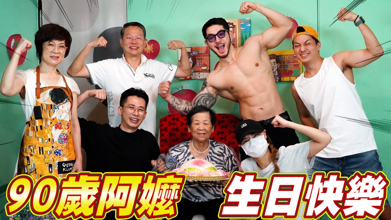 90歲阿嬤生日猛男秀｜番茄的一生｜營養健康防三高 Ft.阿環小姐 [送你營養吃]