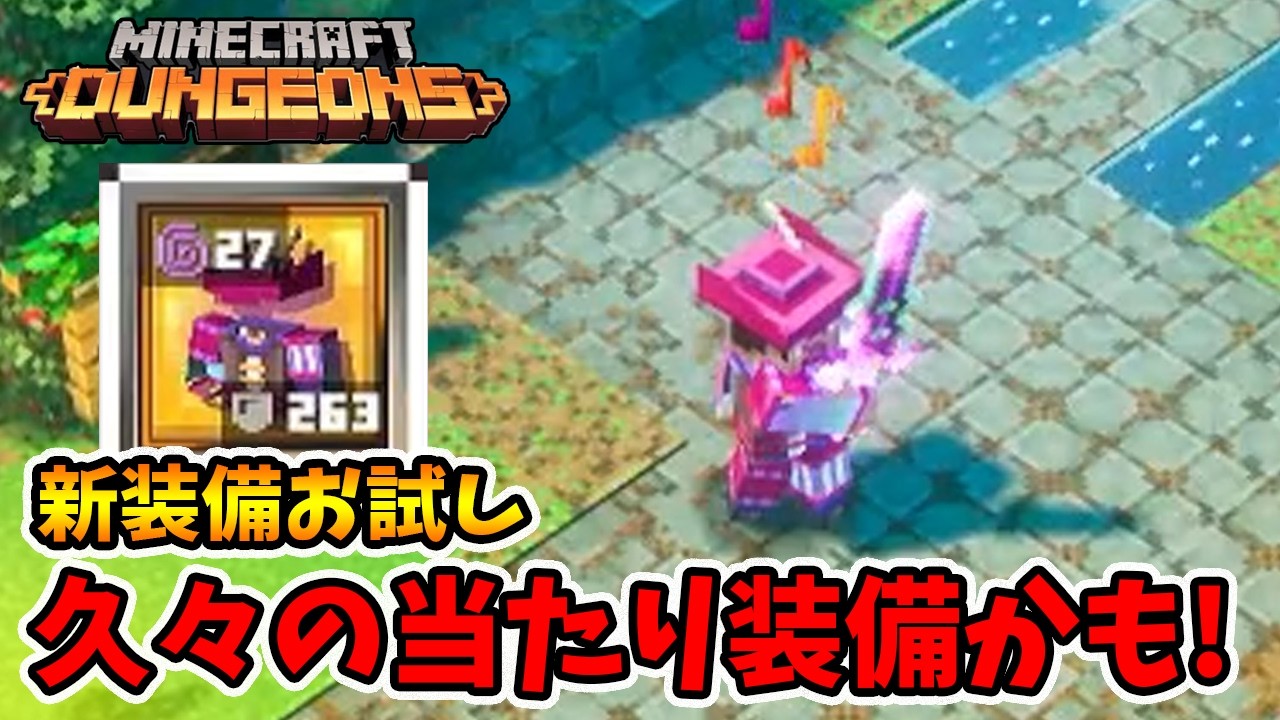 新装備お試し！無謀トルバは強いのか！？【マイクラダンジョンズ】【naotin】