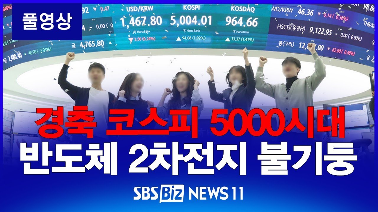 [NEWS 11 다시보기] 코스피 역사 새로 썼다…사상 첫 5천피 달성