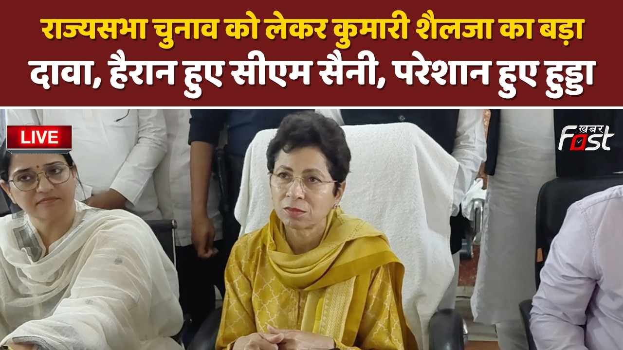 🔴Live | राज्यसभा चुनाव को लेकर Kumari Selja का बड़ा दावा, हैरान हुए CM Saini | Haryana | Sirsa |