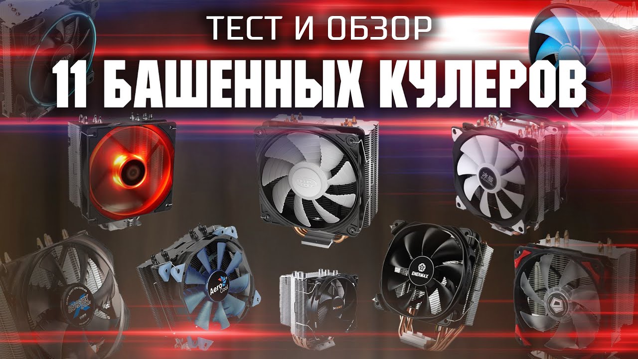 Тест и обзор 11 башенных кулеров / SE-224, GAMMAXX 400, GI-X3, MT6S, Verkho 4, CNPS10X, Pure Rock...