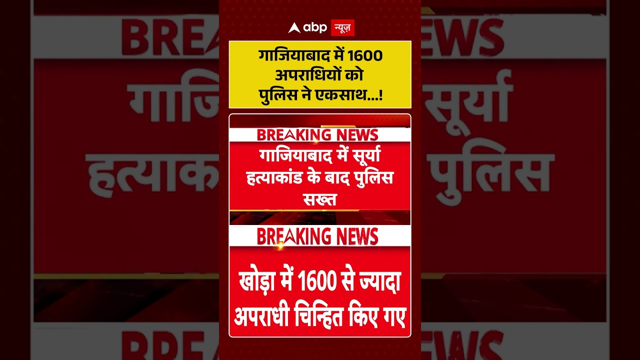 Asad Encounter Case : गाजियाबाद में 1600 अपराधियों को पुलिस ने एकसाथ ..! #viralvideo #yogiadityanath