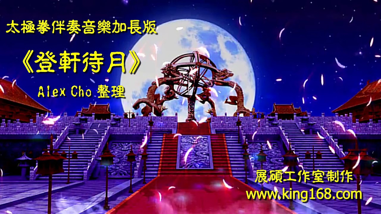 L094《登軒待月》太極拳伴奏音樂加長版 | 純音樂 | 禪修音樂 | 佛教音樂 | 減壓睡眠放鬆輕音樂 | Tai Chi - Relaxing Chinese Romantic Music