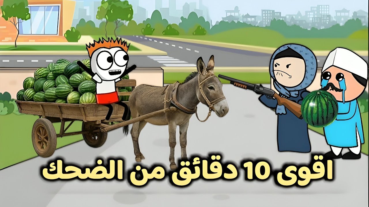اقوى مقطع مضحك 😂 | تعالوا شوفوا حصل ايه !!
