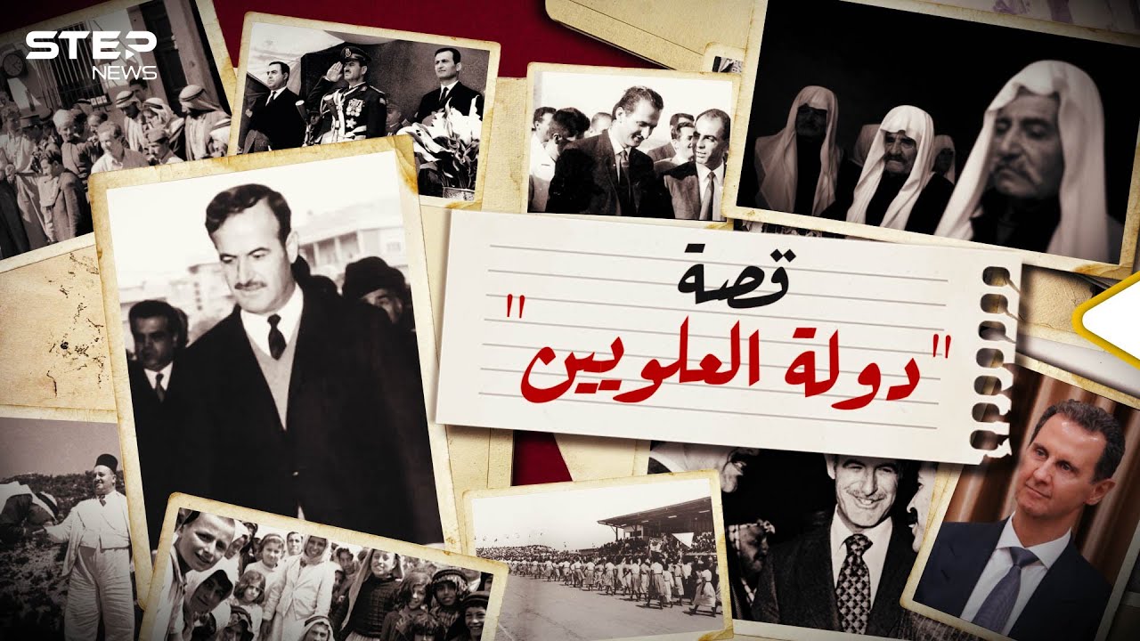 دولة العلويين في سوريا.. كيف قامت ولماذا سقطت؟