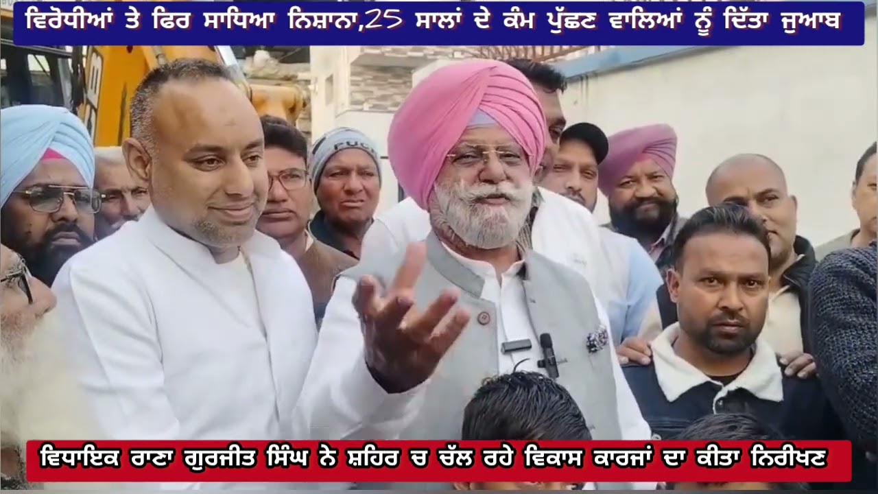 ਵਿਧਾਇਕ ਰਾਣਾ ਨੇ ਸ਼ਹਿਰ ਚ ਚੱਲ ਰਹੇ ਵਿਕਾਸ ਕਾਰਜਾਂ ਦਾ ਕੀਤਾ ਨਿਰੀਖਣ, ਵਿਰੋ/ਧੀਆਂ ਤੇ ਕੀਤੇ ਤਿੱ/ਖੇ ਸ਼ਬਦੀ ਹ/ਮਲੇ