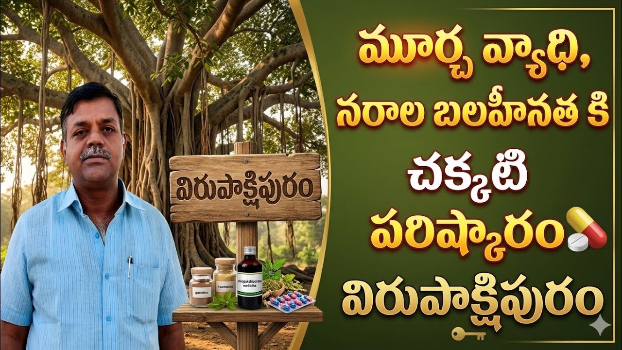 మూర్ఛ వ్యాధి కి, నారాల బలహీనత కి చక్కటి వైద్యం /ayurvedic treatment for paralysis/విరుపాక్షిపురం..