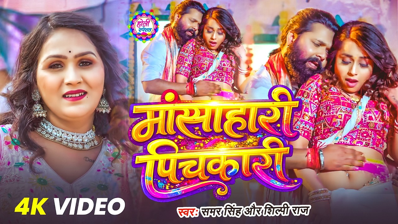 #Video | #Samar Singh | मांसाहारी पिचकारी | Mansahari Pichkari | New Bhojpuri Holi Song 2026