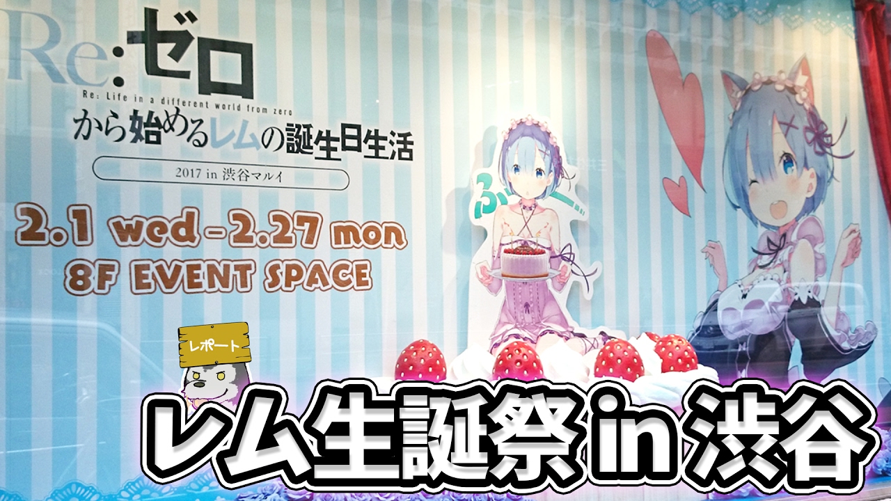 「Re:ゼロから始めるレムの誕生日生活2017 in 渋谷マルイ」に行ってきた！【リゼロ】