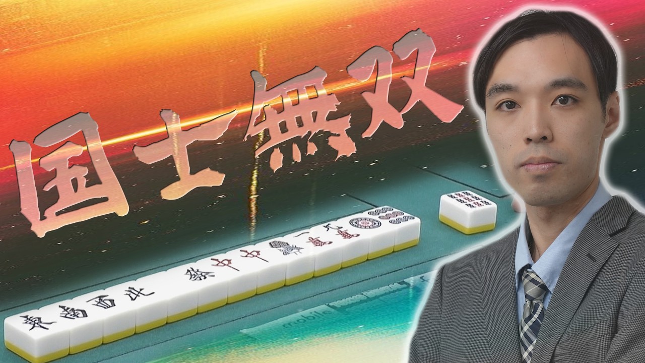 【#国士無双】配信初役満を上がった大川冬馬【麻雀】