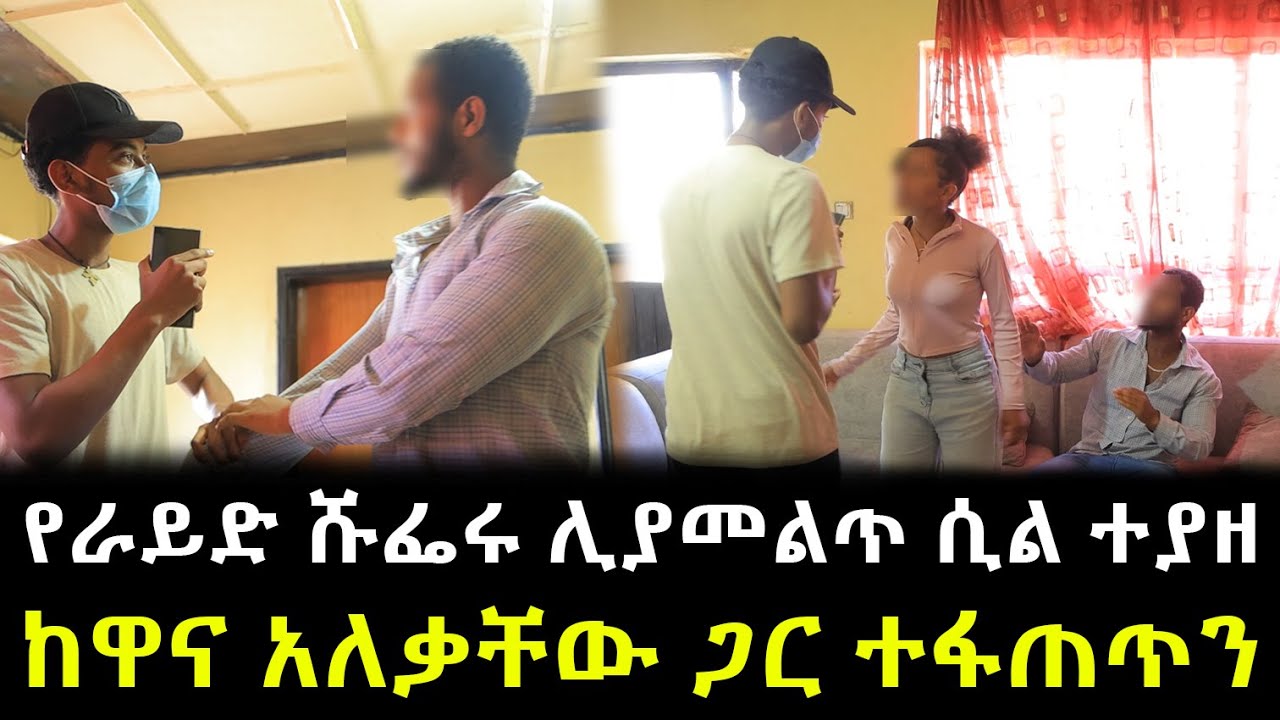 የራይድ ሹፌሩ ሊያመልጥ ሲል ተያዘ ከዋና አለቃቸው ጋር ተፋጠጥን !!