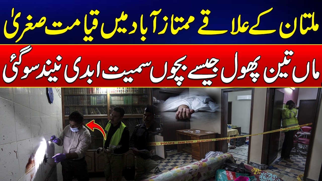 Multan Tragedy in Mumtazabad: Mother and Three Children Laid to Rest Amid Grief | News Update | Rohi