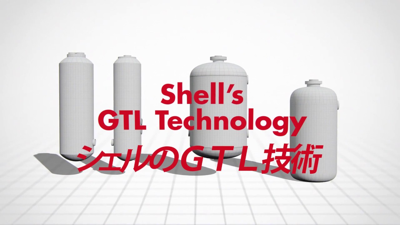 シェル　－　ガス・トゥー・リキッド（GTL）技術