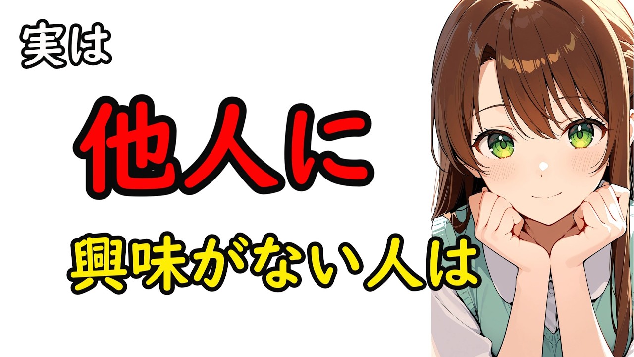 実は、「他人に興味がない人」は…9割が知らない心理雑学