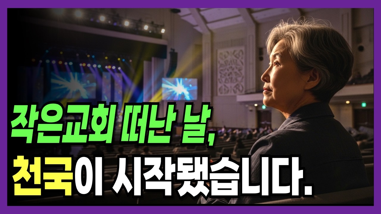30년 권사가 대형교회 뒷자리에 앉은 이유 | 신앙간증
