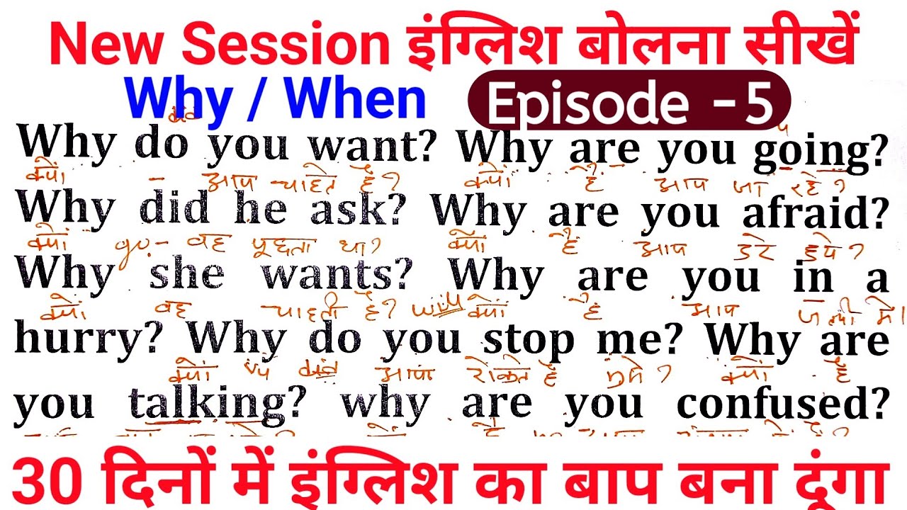 English speaking couse episode - 5 । Use of Why  and When ।  English padhna saral tarika #viralvideo