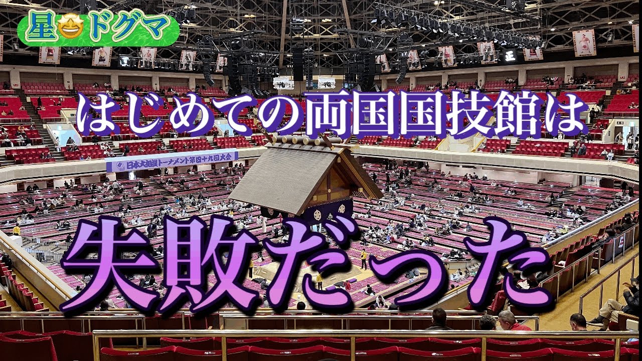 はじめての両国国技館は失敗だった！安かろう遠かろうの席だ！￼フジテレビを始め、ラジオの放送もなし！