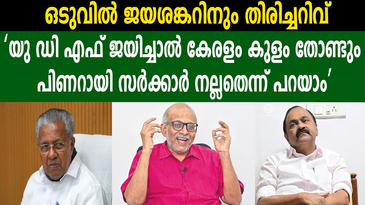 ഒടുവിൽ ജയശങ്കറിനും തിരിച്ചറിവ് ‘യുഡിഎഫ് ജയിച്ചാൽ കേരളംകുളം തോണ്ടും പിണറായി സർക്കാർ നല്ലതെന്ന് പറയാം’