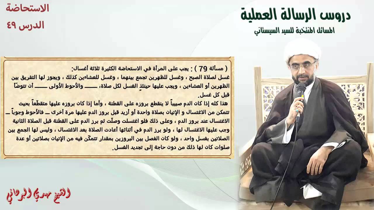 دروس الرسالة العملية 49:باب الإستحاضة من مسألة (79) إلى مسألة (89)