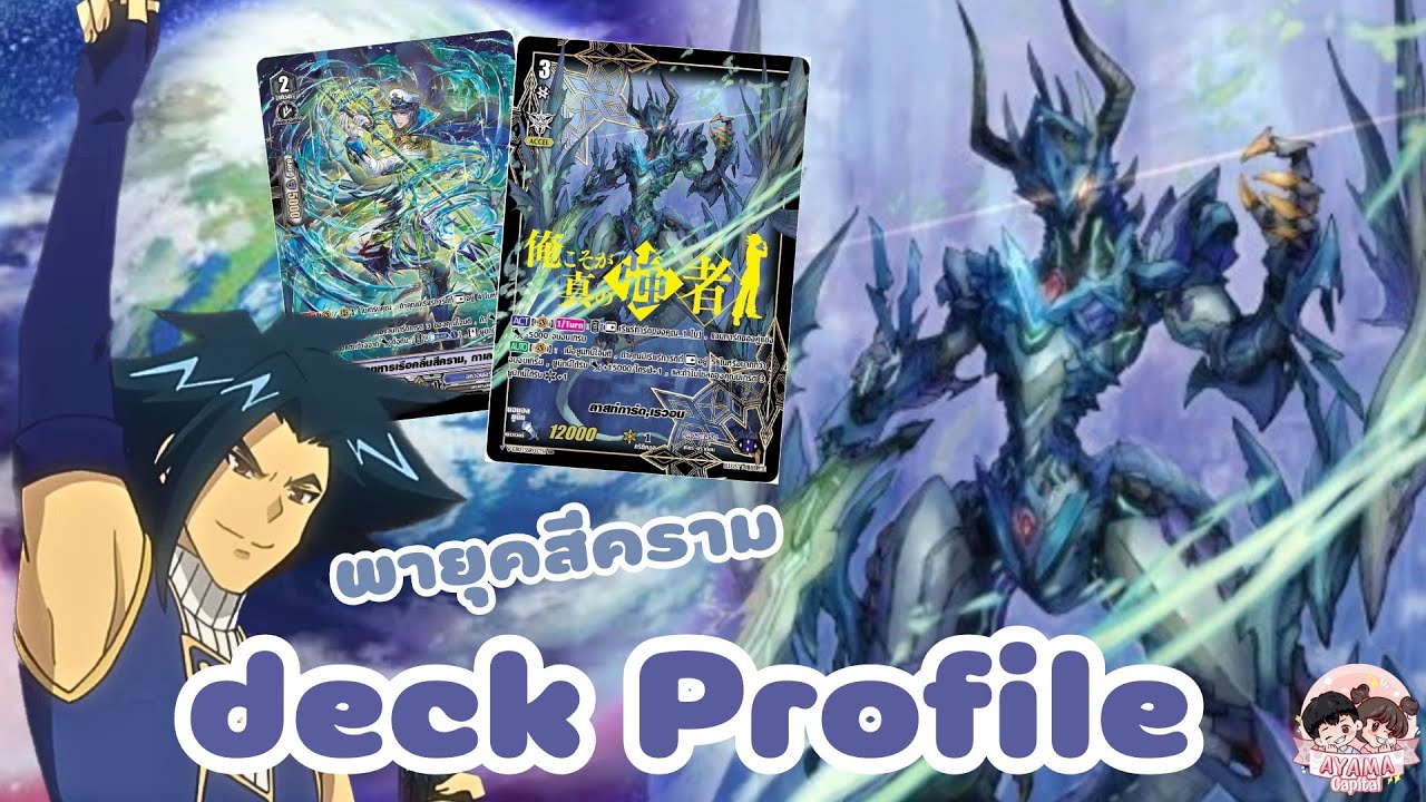 Deck Profile [ ลาสท์การ์ด,เรวอน ] พายุคลื่นสีครามจะซัดให้ยับ🌊✨