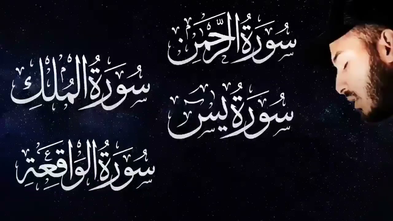 سورة الواقعة الرحمن الملك يس ♥️ جميع تلاوات 😴 القارئ بلال دربالي لجلب الرزق السريع وقضاء الدين