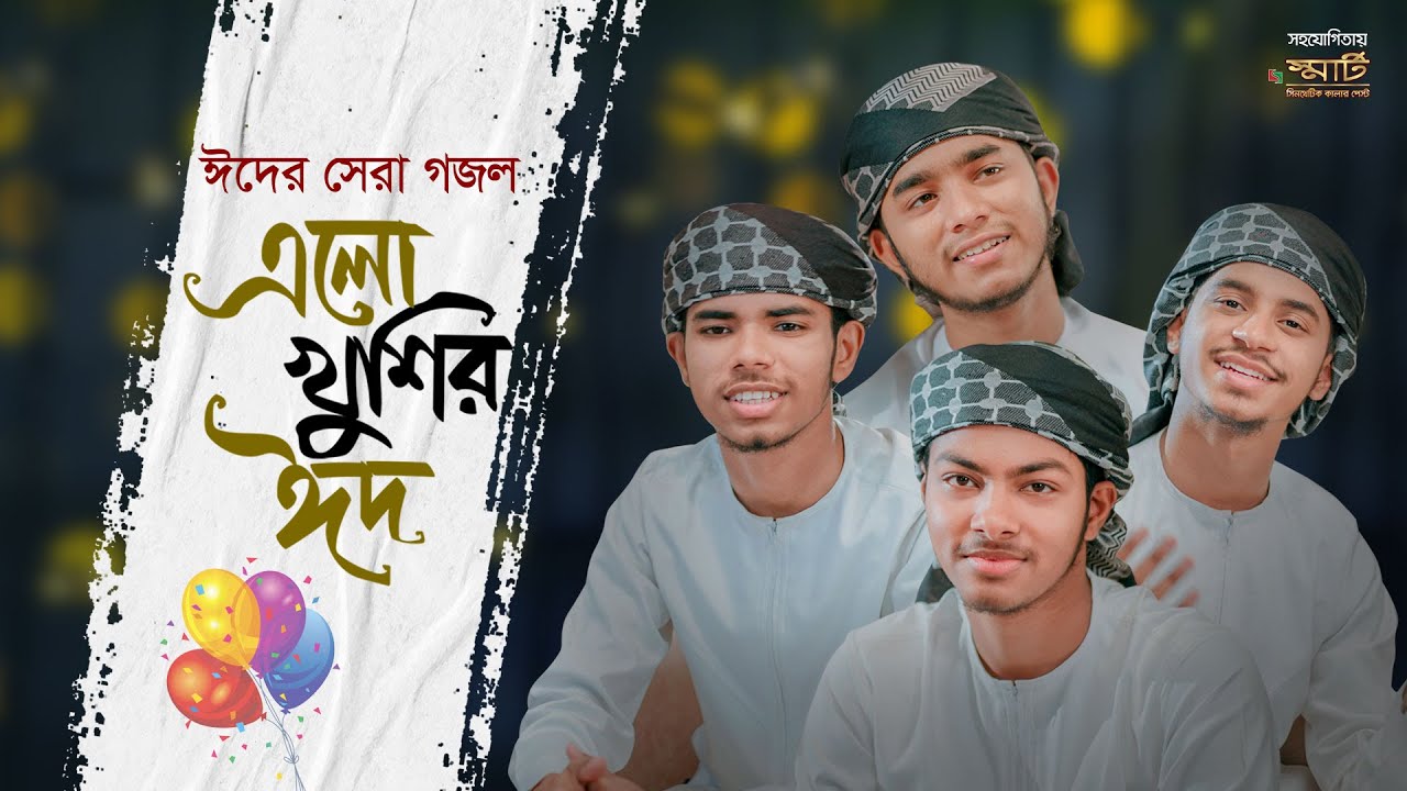 এলো খুশির ঈদ। ও মন রমজানের রোজার শেষে, Ramjaner Rojar Sheshe Elo Khushir Eid, Kalarab Shilpigosthi