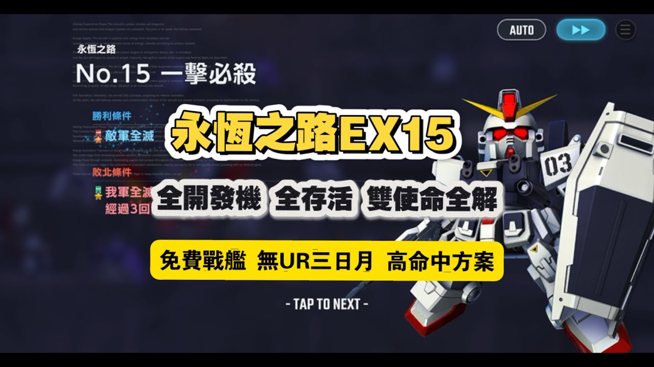 永恆之路EX15 全開發機 全存活 雙使命全解 無UR三日月版本