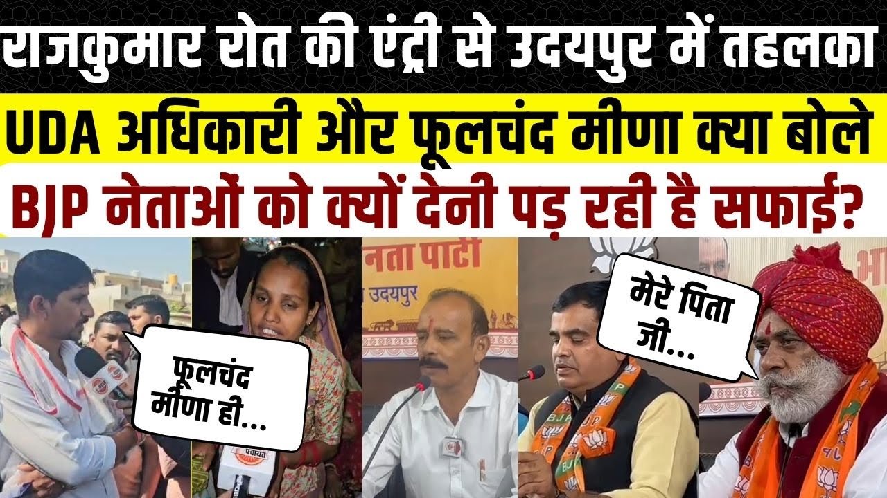 Udaipur News: UDA के एक्शन के बाद Rajkumar Roat और Phoolchand Meena आमने सामने, क्या बोले अधिकारी