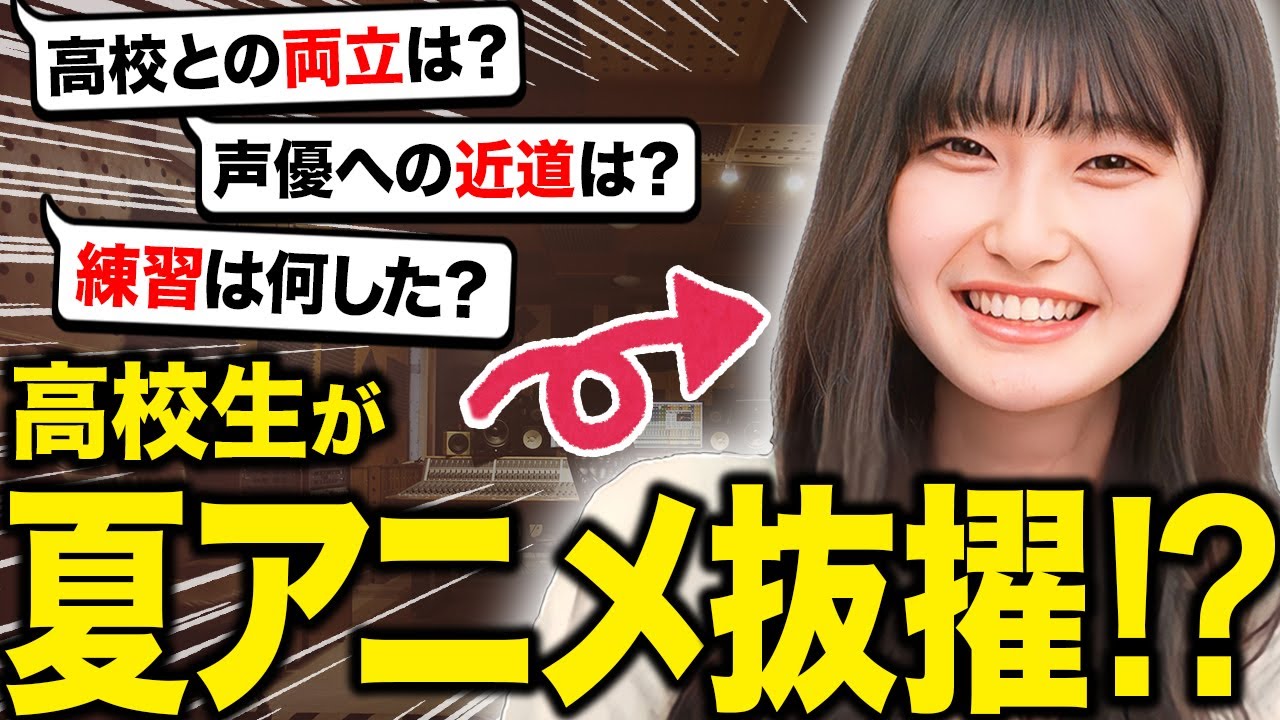 期待の新人声優を質問攻め！18歳で声優デビューできた秘策とは!?vol.65