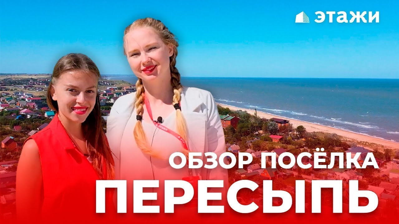 Обзор посёлка Пересыпь! Темрюкский район