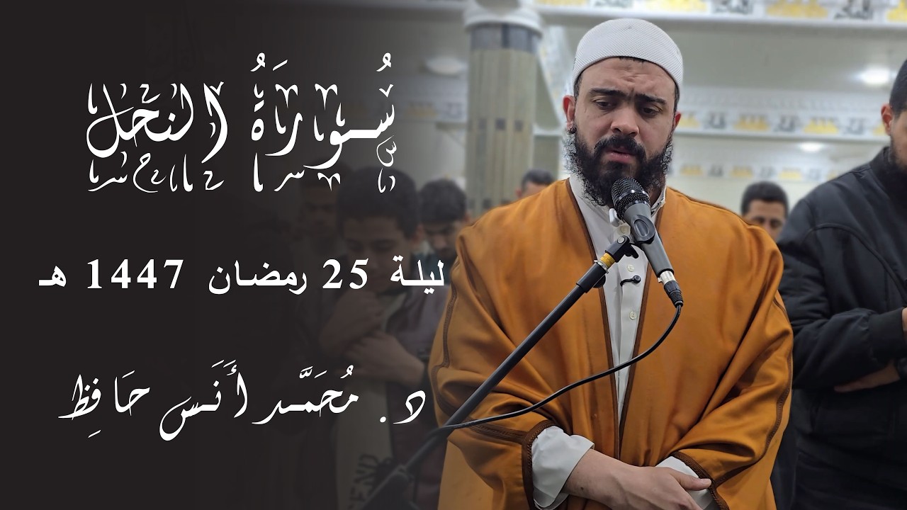 سورة النحل | د. محمد أنس | ليلة 25 رمضان 1447 هـ