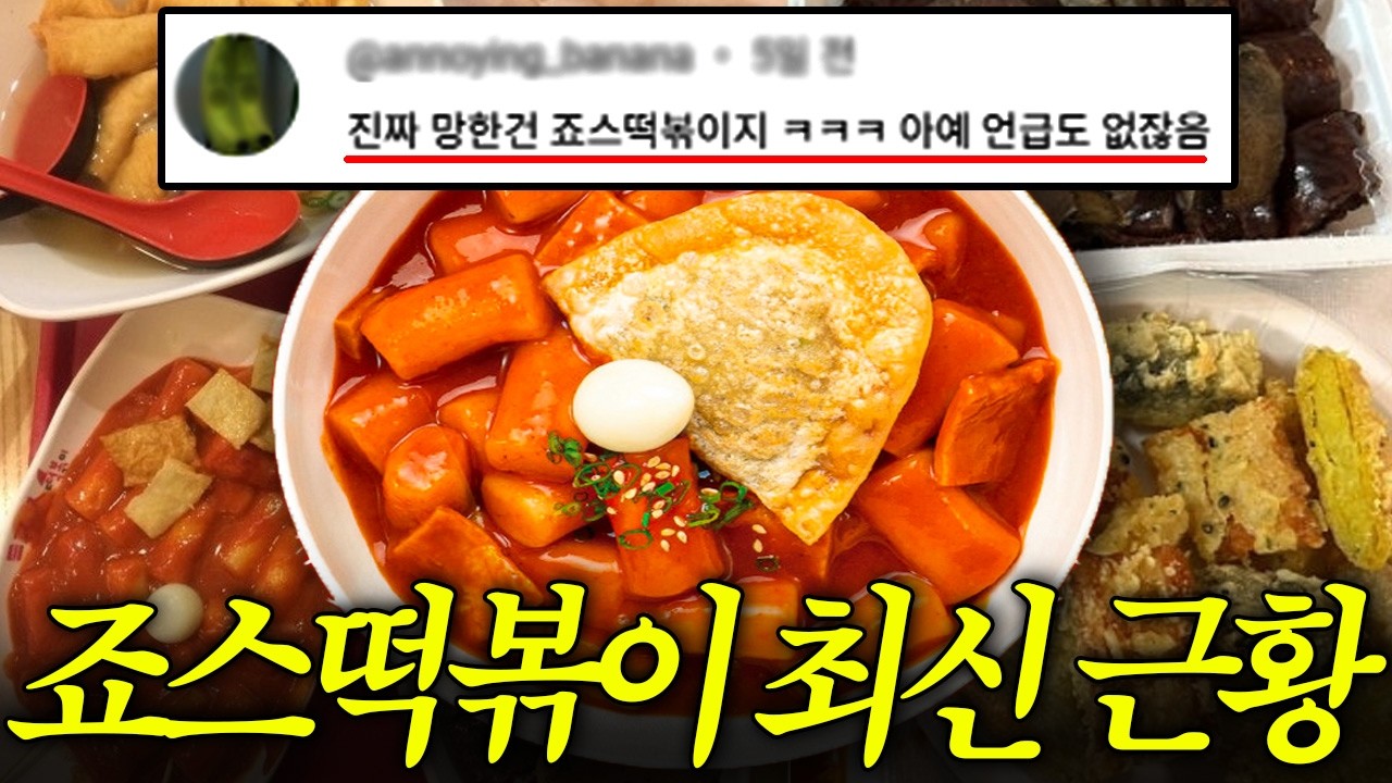죠스떡볶이가 내리막길로 접어든 이유