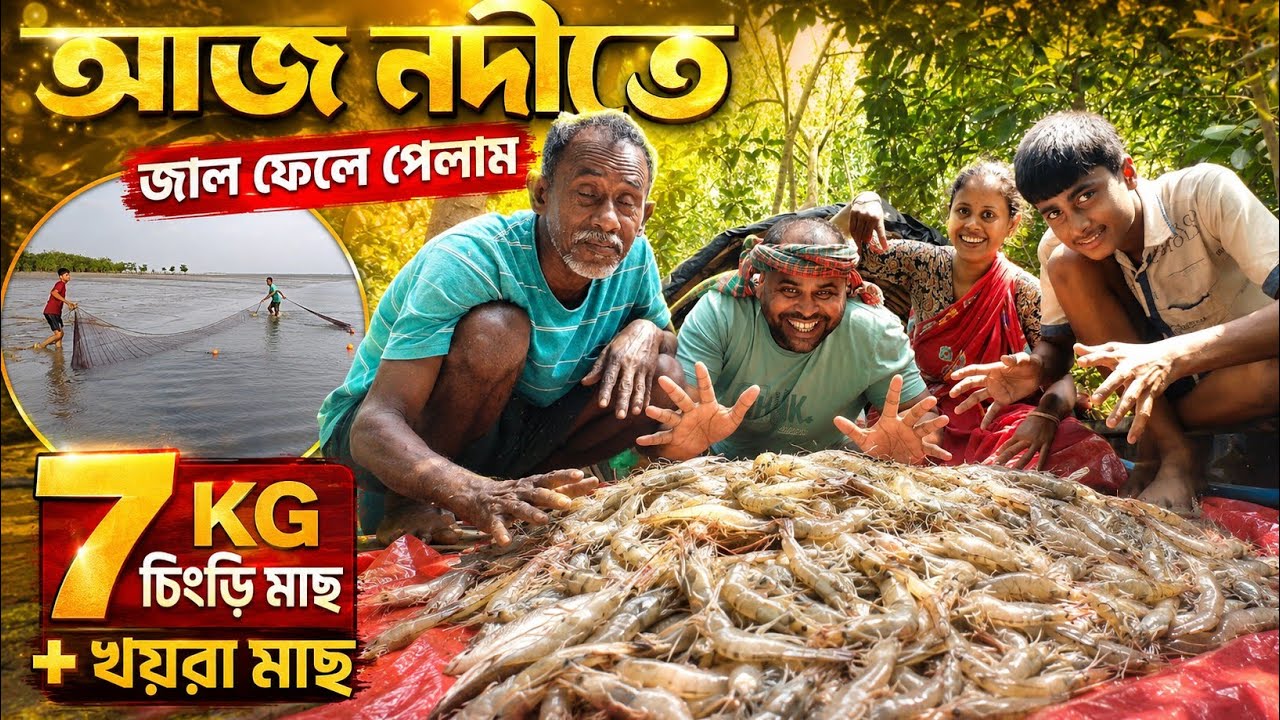 সুন্দরবনের নদীতে ৭ KG চিংড়ি মাছ 😱 | River Prawn Fishing Vlog |  #Sundarban